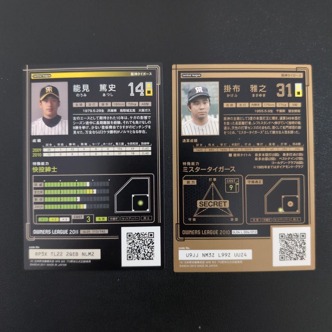 【阪神】プロ野球オーナーズリーグ バラ売り○