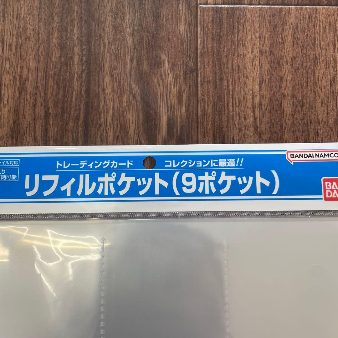 バンダイ リフィルポケット（9ポケット）12枚入り✖️24個セット