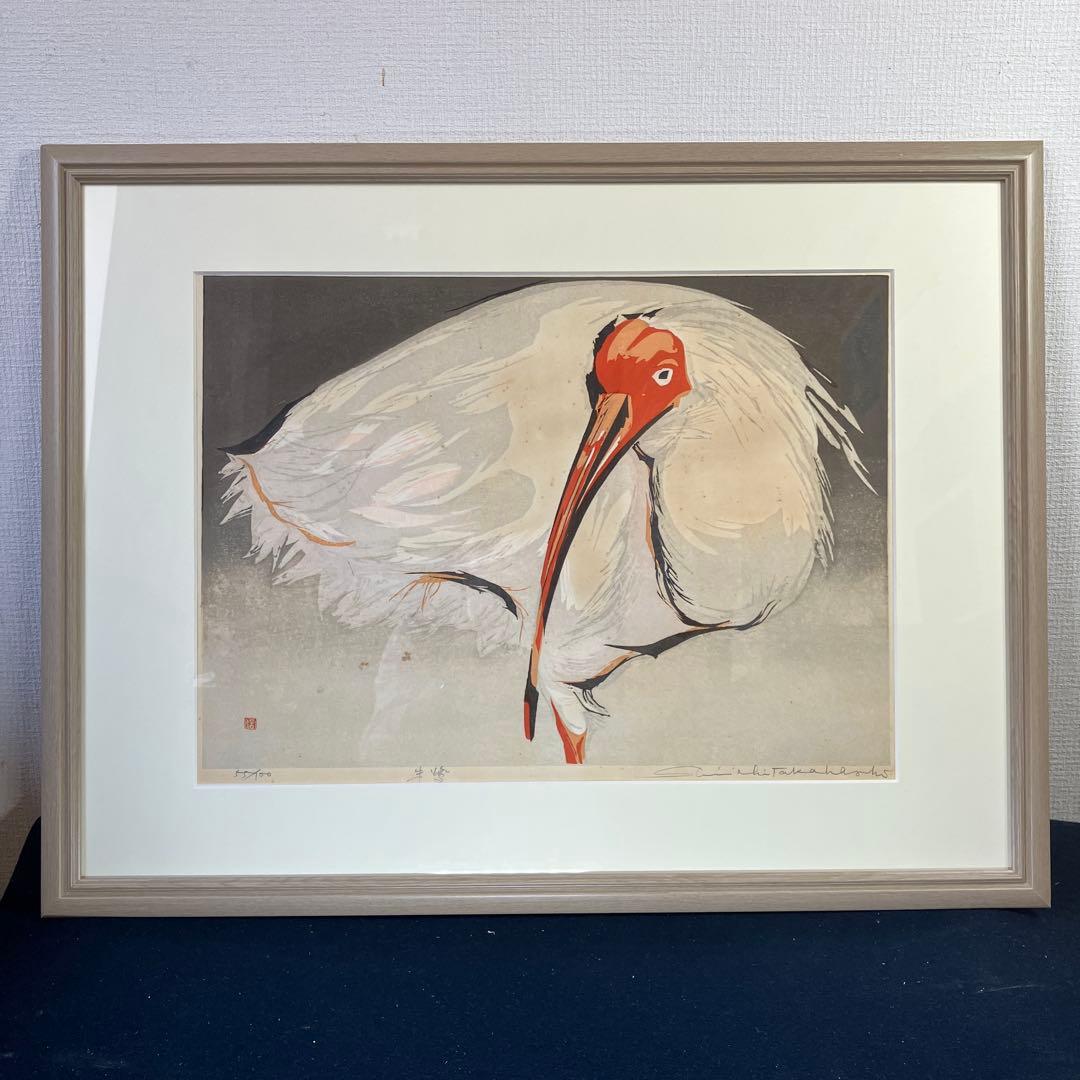 木版画　高橋信一「朱鷺」