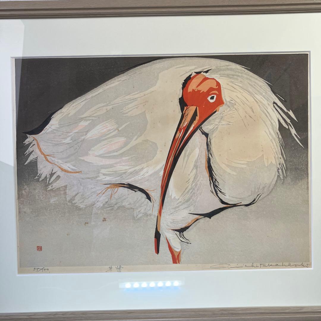 木版画　高橋信一「朱鷺」