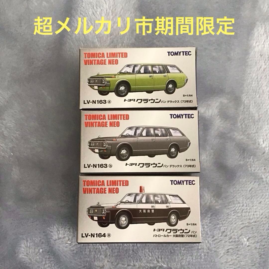 トミカ リミテッド　ヴィンテージ　トヨタ　クラウンバン　3台