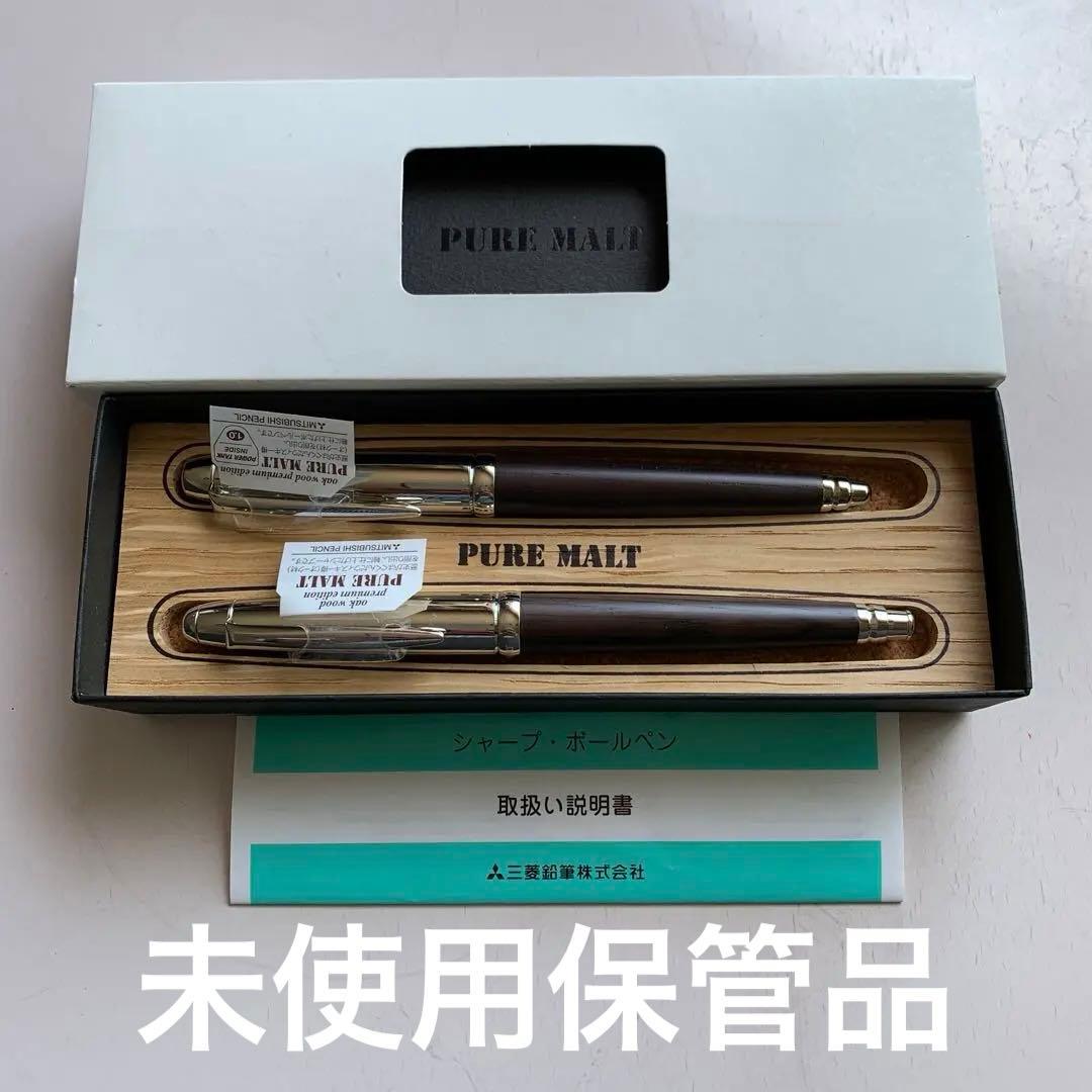 ピュアモルト　シャーペン&ボールペン　新品コレクション品　未使用廃盤貴重品