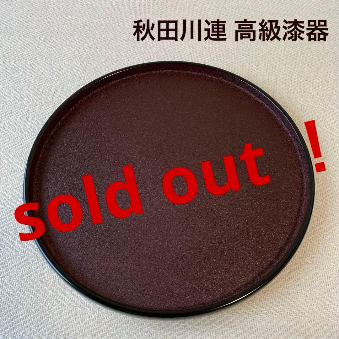秋田 川連 高級漆器 黒えんじ色 尺乾漆 丸盆 伝統工芸品 匠漆 新品未使用