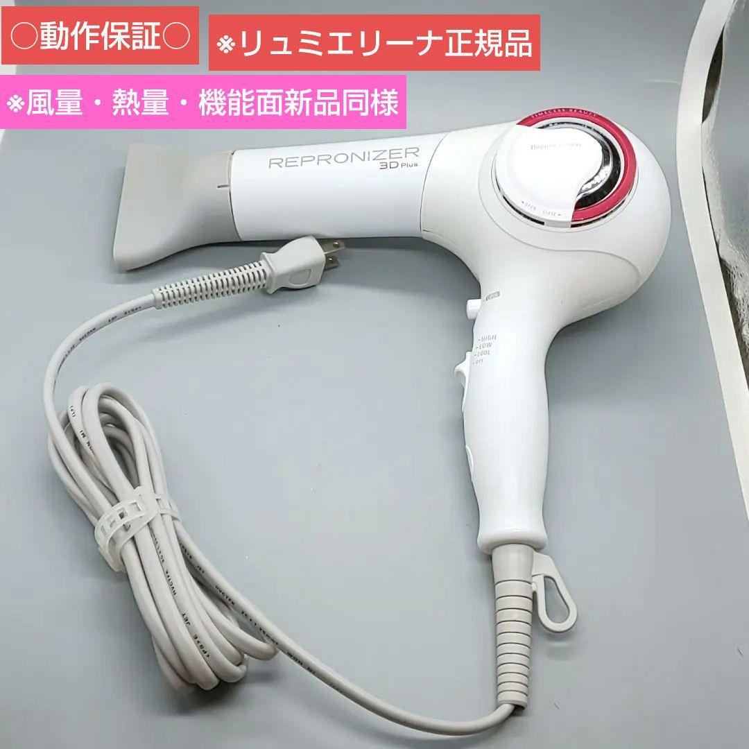 ヘアビューザー レプロナイザー 3D plus《風量新品同様・正規品》934