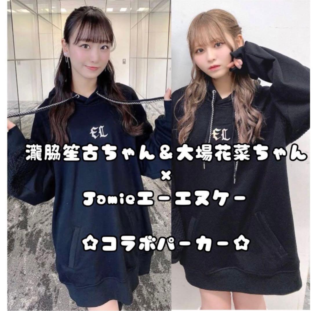 大場花菜 瀧脇笙古 =LOVE Jamieエーエヌケー パーカー イコラブ