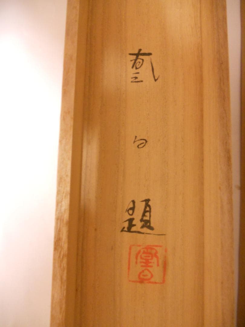 掛け軸 三宅凰白 立雛 絹本 希少 軸装 茶道具 掛軸 美品 です。