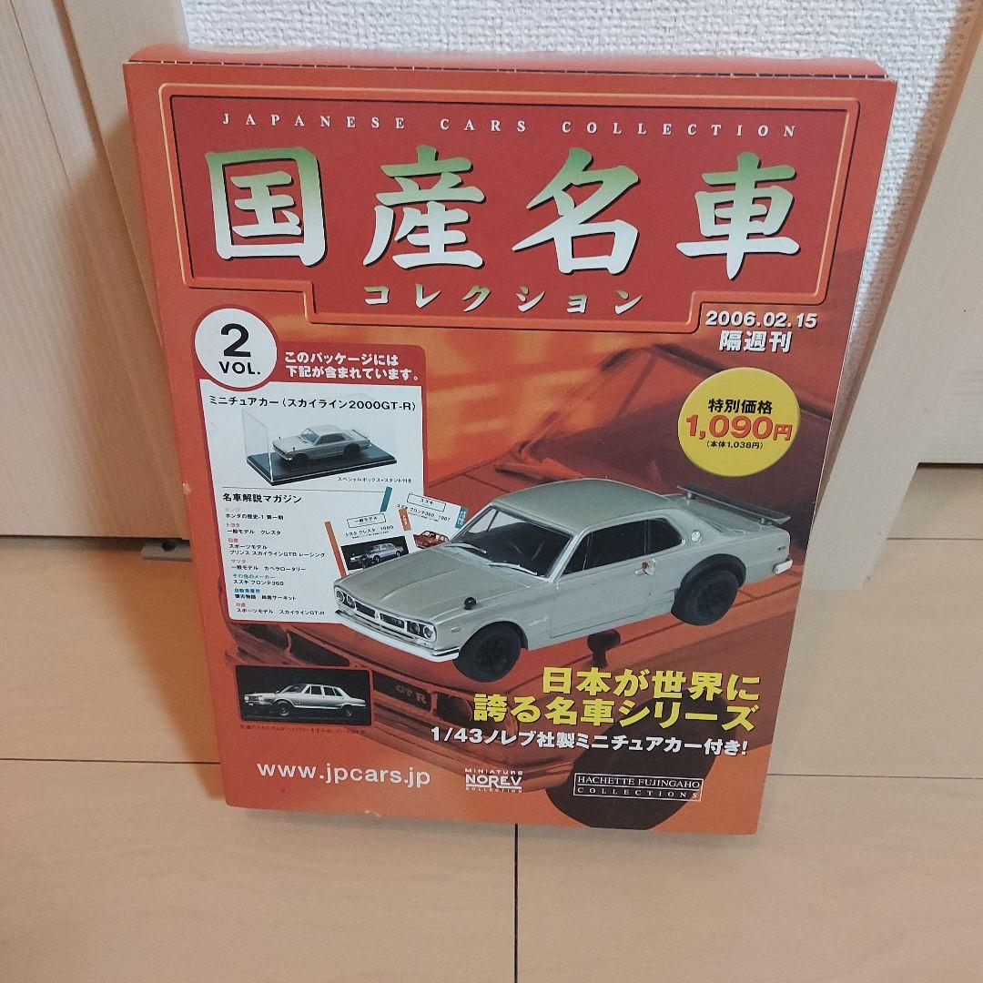 スバル360  スカイライン2000GT-R　国産名車コレクション
