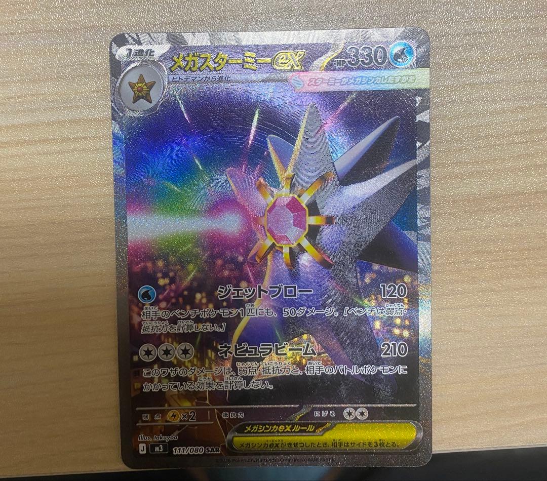 メガスターミーex HP330 水属性 SR