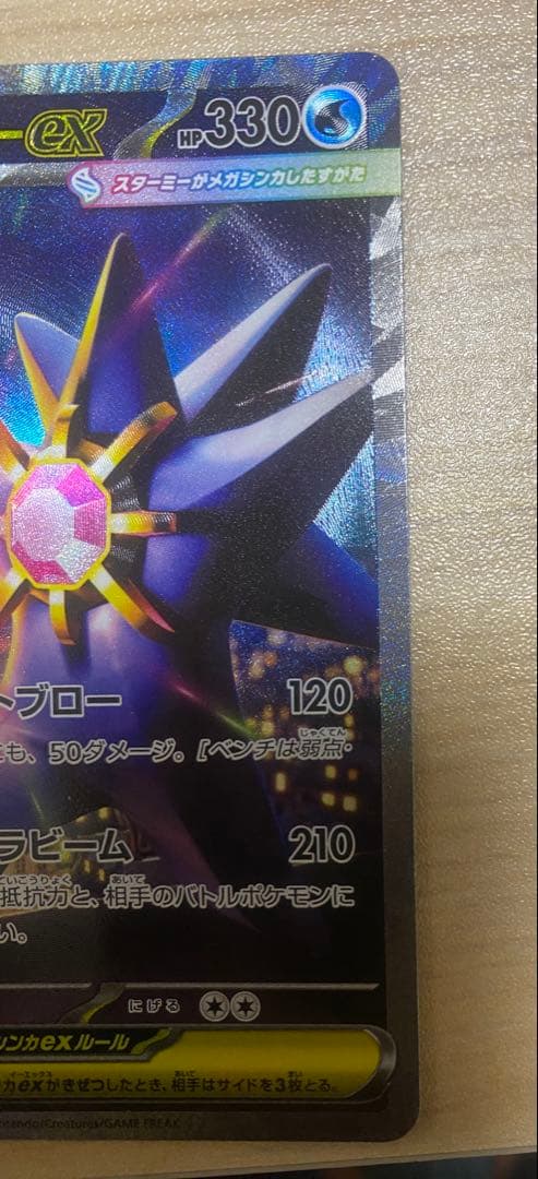 メガスターミーex HP330 水属性 SR