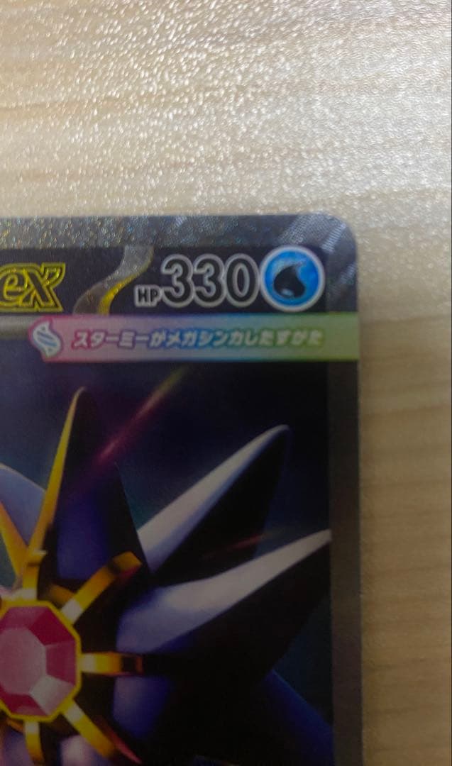 メガスターミーex HP330 水属性 SR