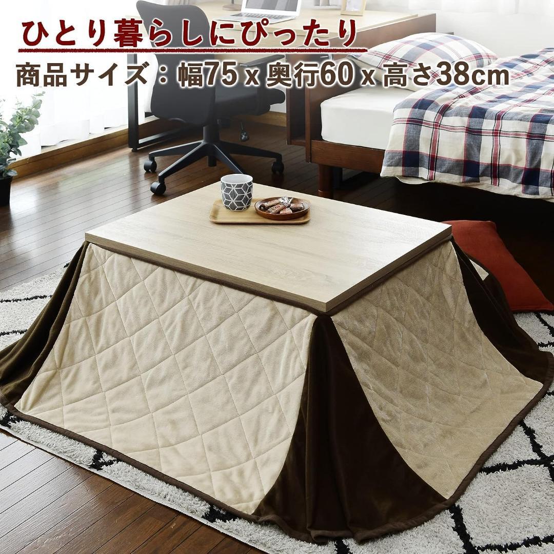 【新品】山善 家具調 こたつ テーブル 専用布団 セット 幅75×奥行60cm