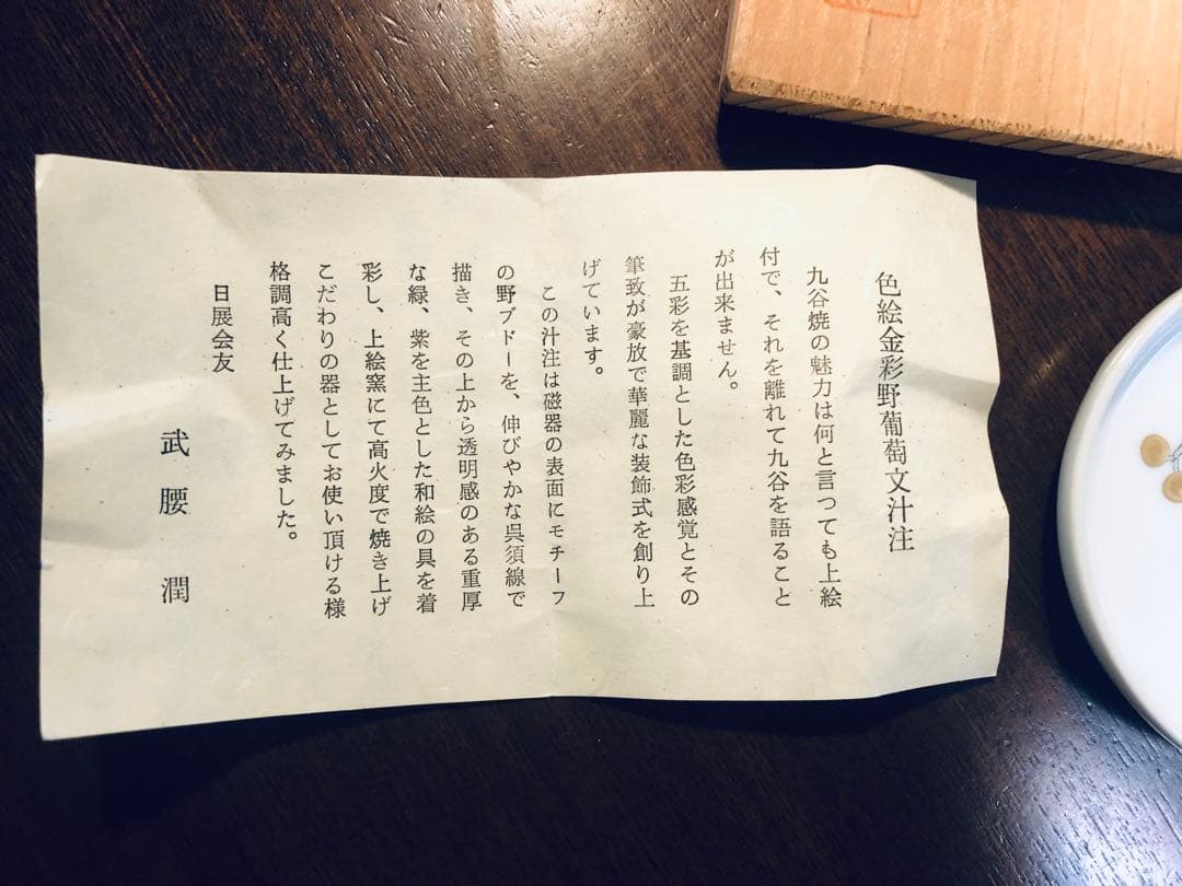 人間国宝　武腰潤　作品　色絵金彩野葡萄　汁注　醤油差し　九谷焼