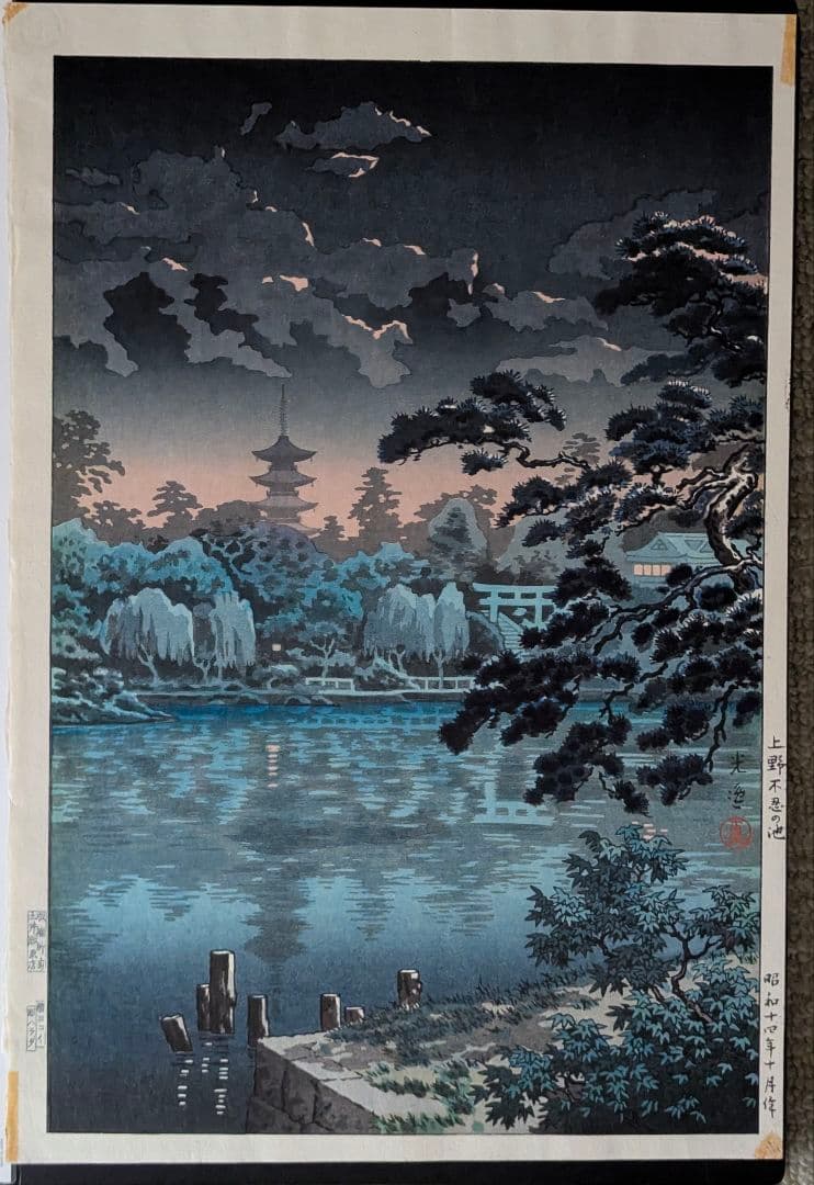 土屋光逸「上野不忍の池」本物木版画