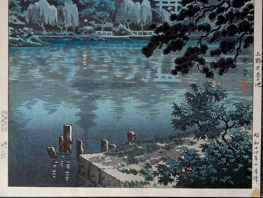 土屋光逸「上野不忍の池」本物木版画