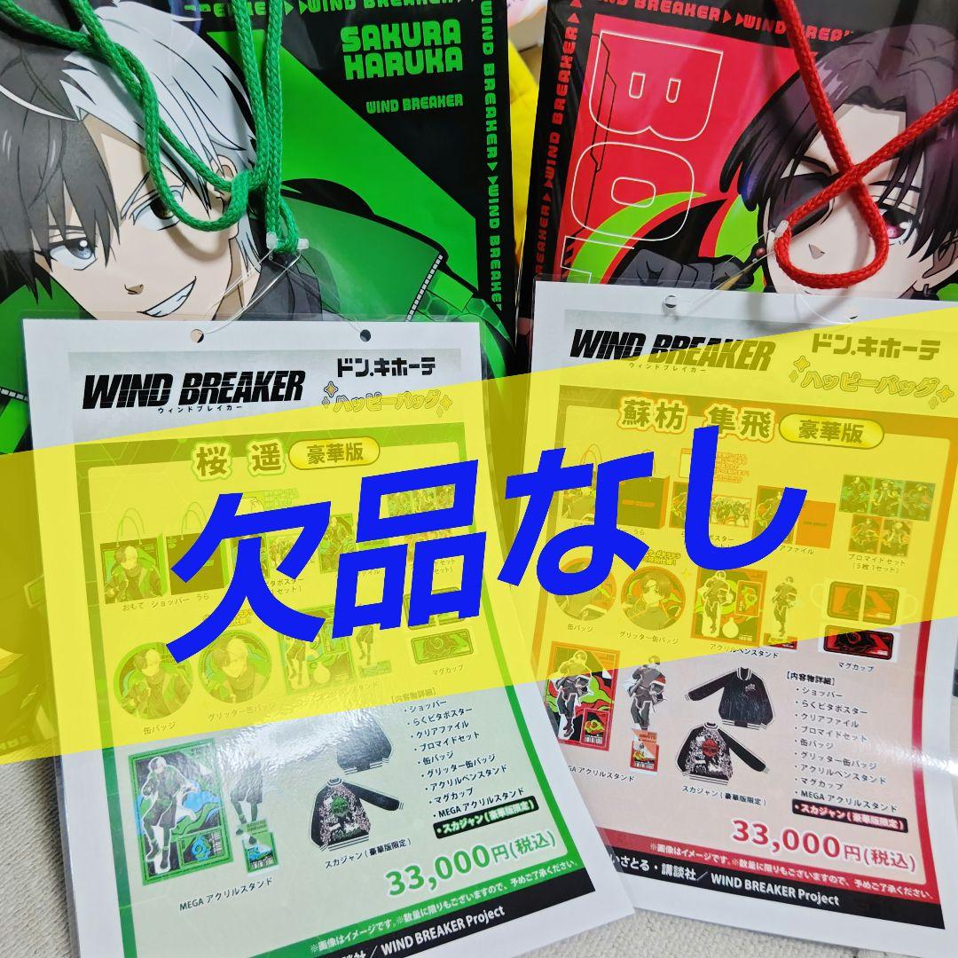 ウインドブレーカー　ウイブレ　桜遥　蘇枋隼飛　推し袋　WINDBREAKER