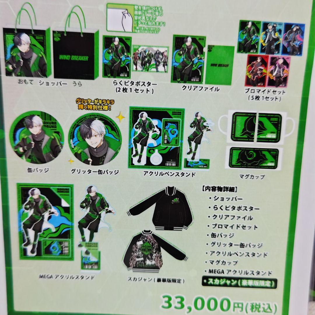 ウインドブレーカー　ウイブレ　桜遥　蘇枋隼飛　推し袋　WINDBREAKER