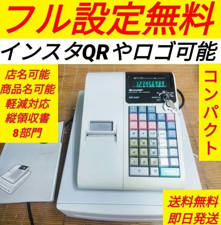 シャープレジスター　XE-A20　店名設定無料ロゴ可能機種　673838