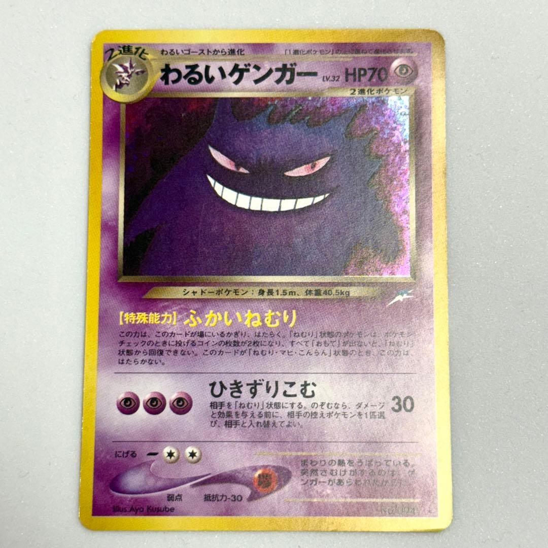 わるいゲンガー 1996年 ポケモンカード　旧裏