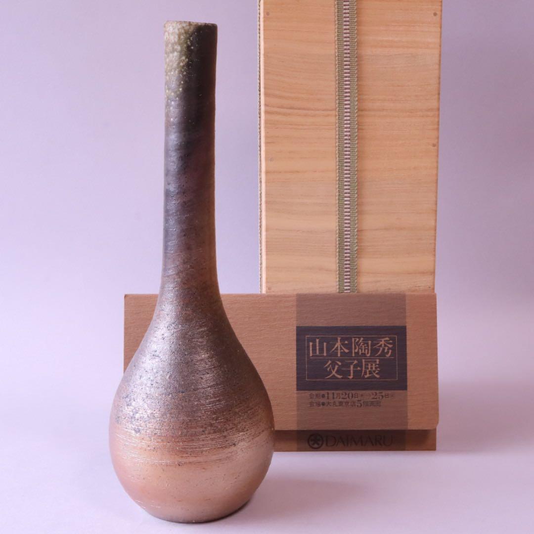 岡山県重要無形文化財保持者 山本出 備前 一輪花入 共箱