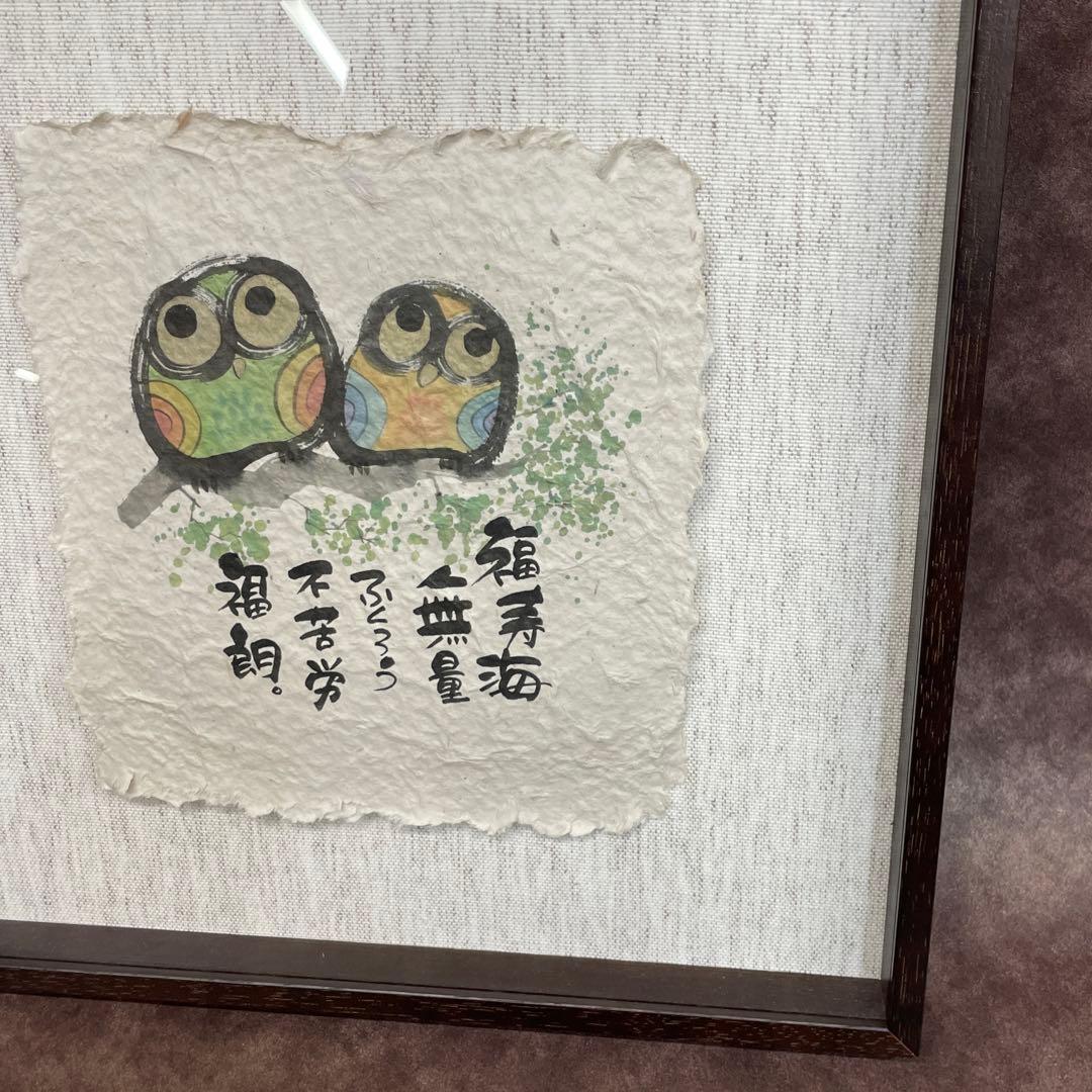 【美品】御木幽石　福寿海無量　ふくろう 和紙 ファブリックパネル 大