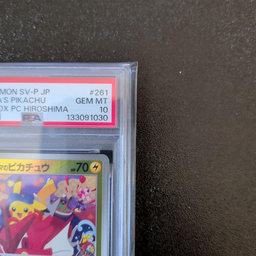 PSA10 ヒロシマのピカチュウ スペシャルBOX　ポケモンカード