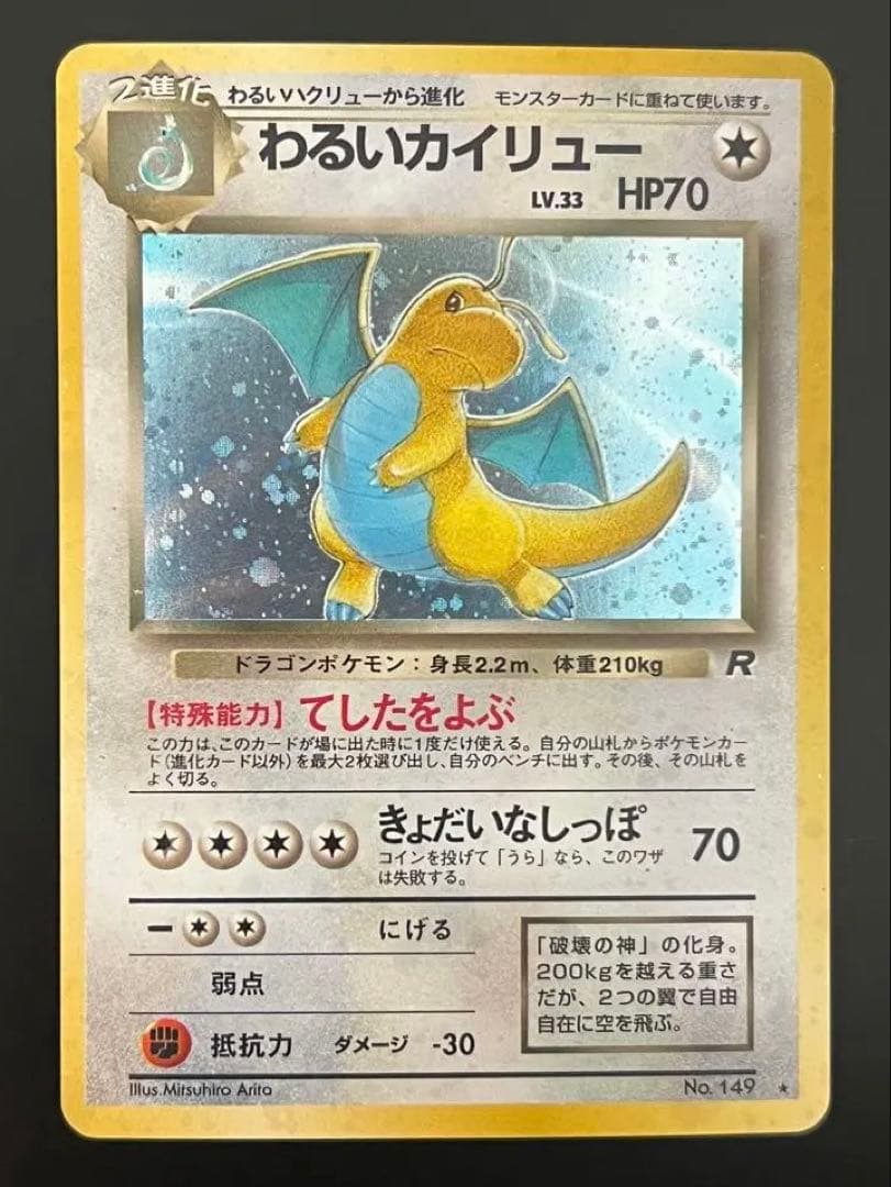 旧裏 ポケモンカード ロケット団 R わるいカイリュー ★ No.149 ホロ