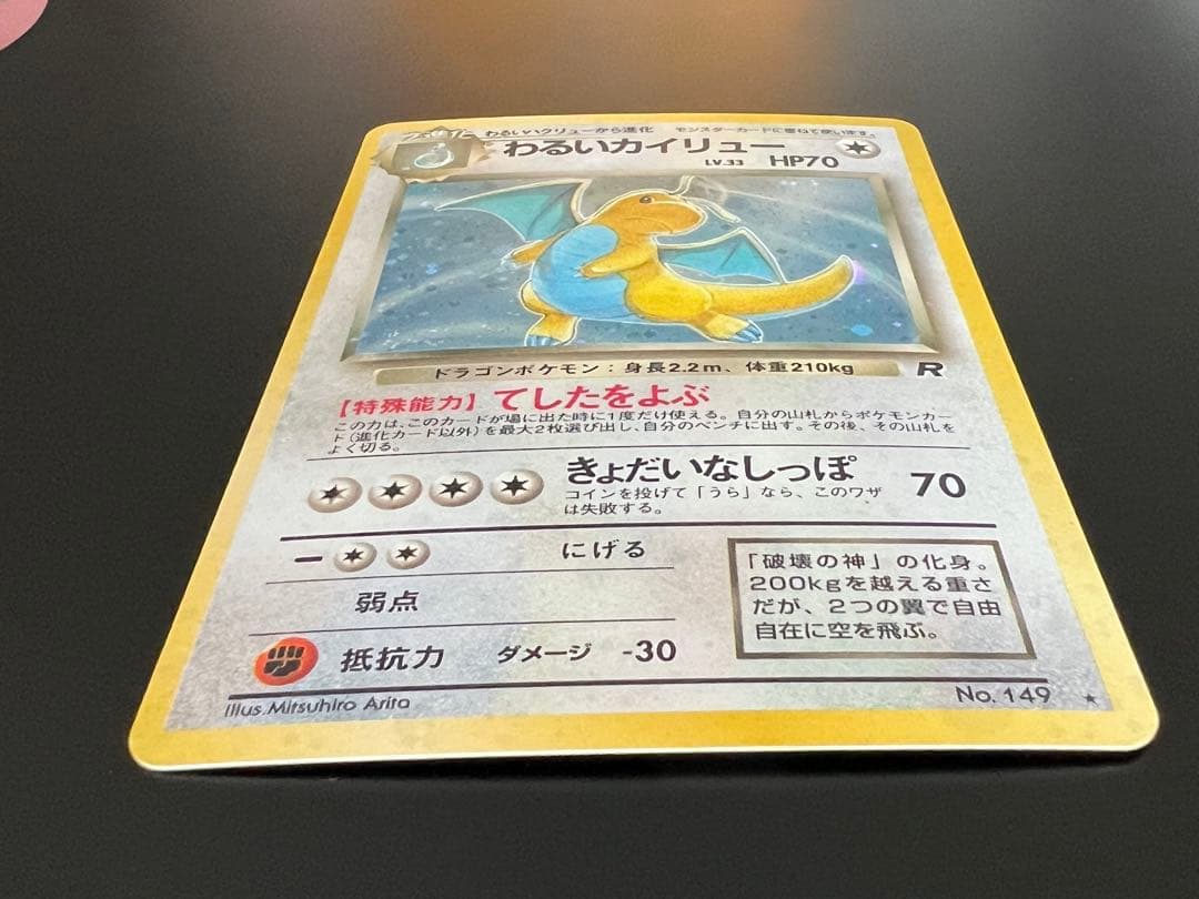 旧裏 ポケモンカード ロケット団 R わるいカイリュー ★ No.149 ホロ