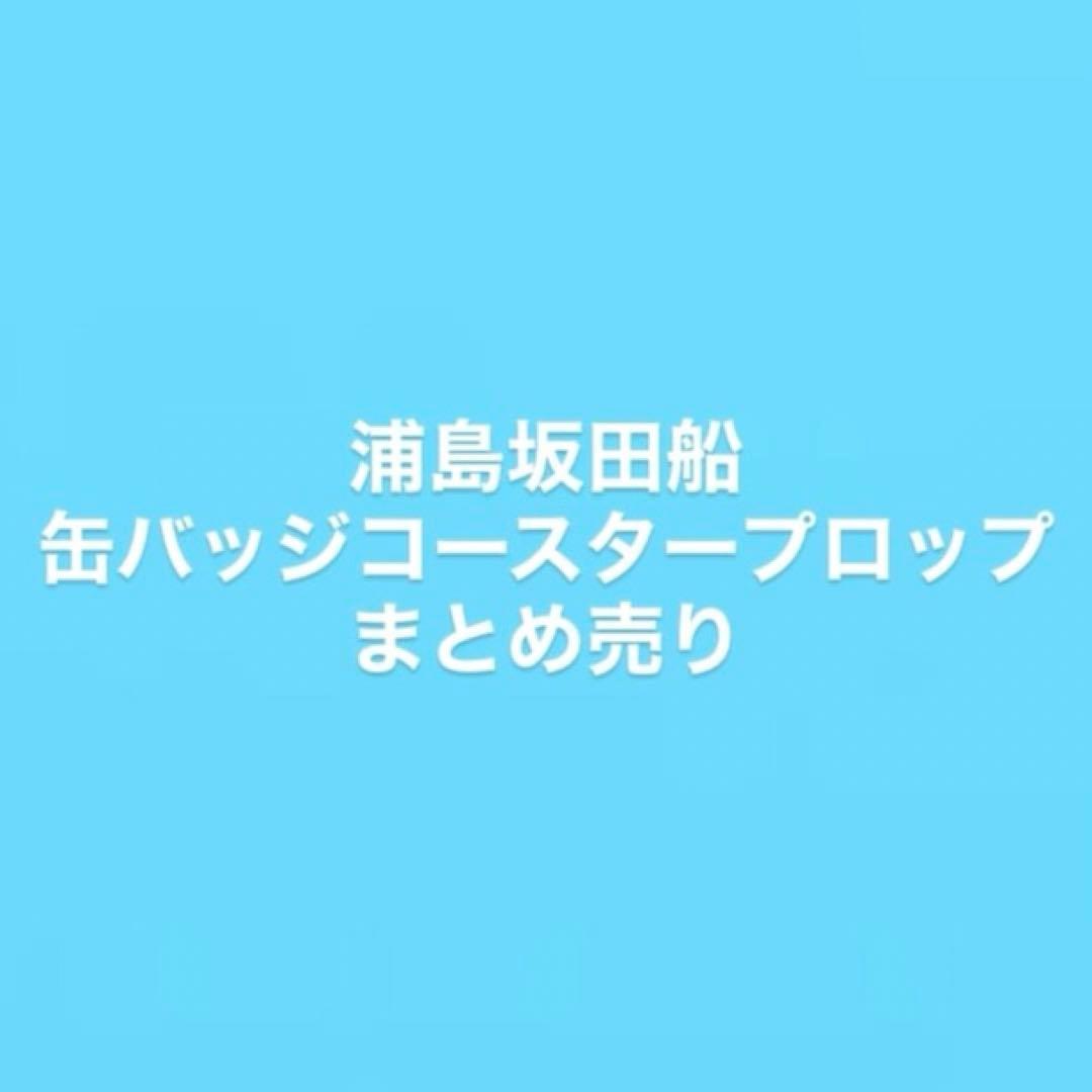 浦島坂田船 缶バッジ コースター フォトプロップ まとめ売り