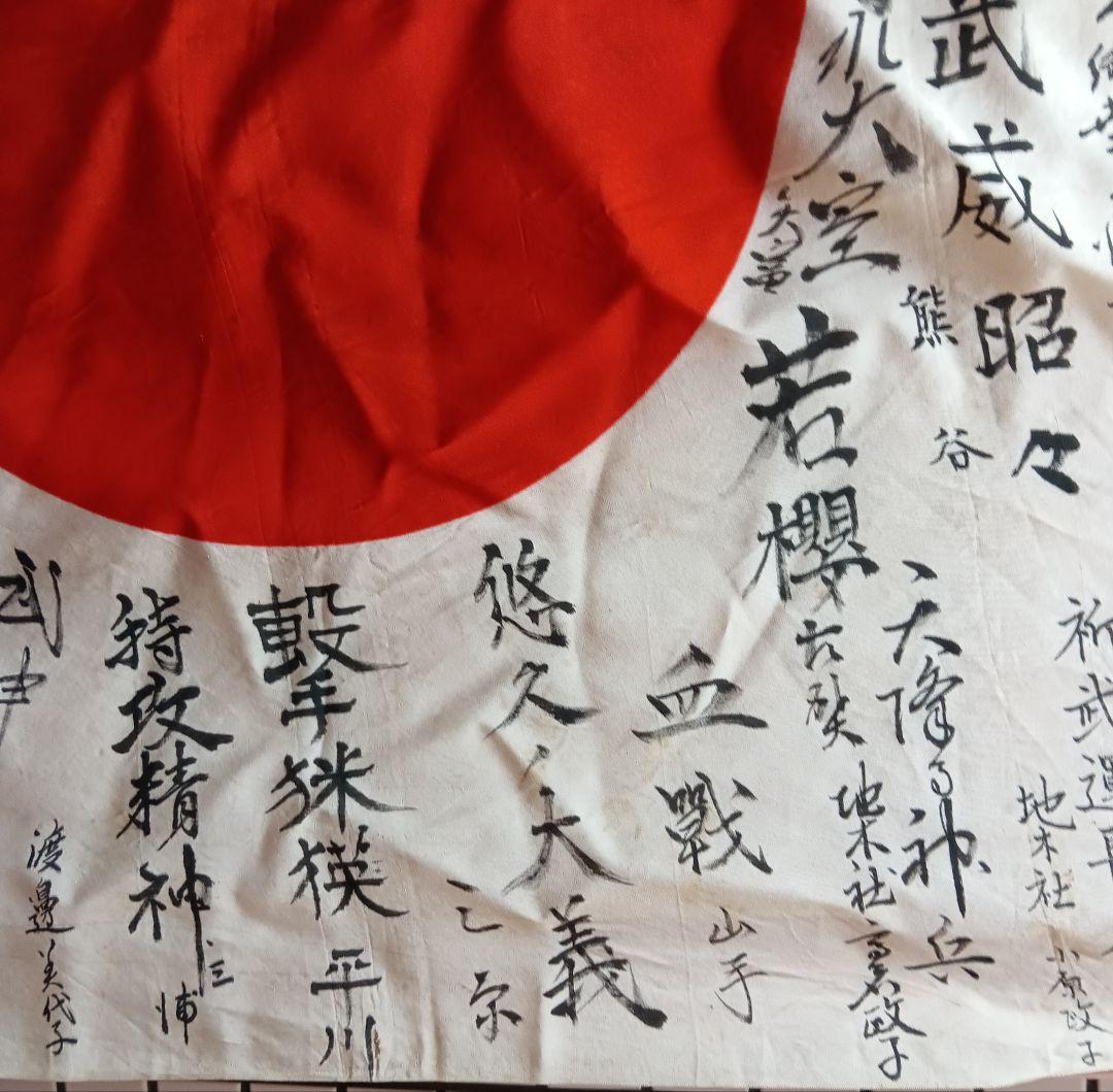 旧日本軍 出征旗 大日本帝国海軍 日章旗 国旗 日の丸 寄書き 旧家 蔵出
