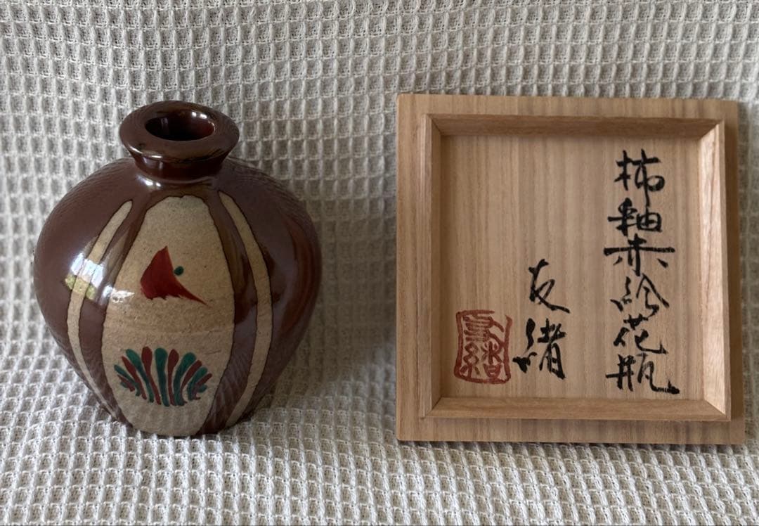 濱田友緒　柿釉赤絵花瓶