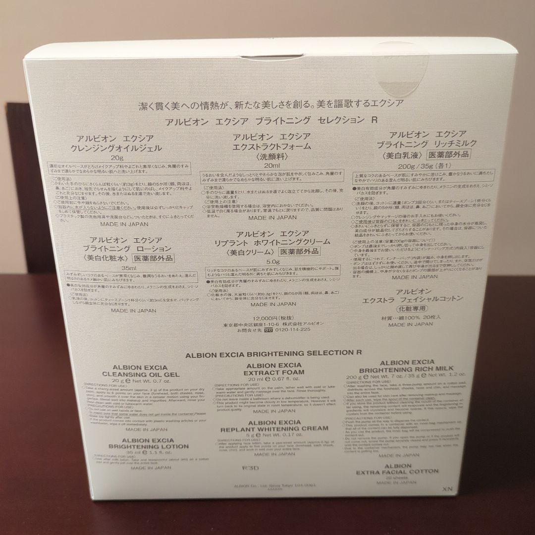 ☆新品未開封☆アルビオン エクシア ブライトニング セレクション R