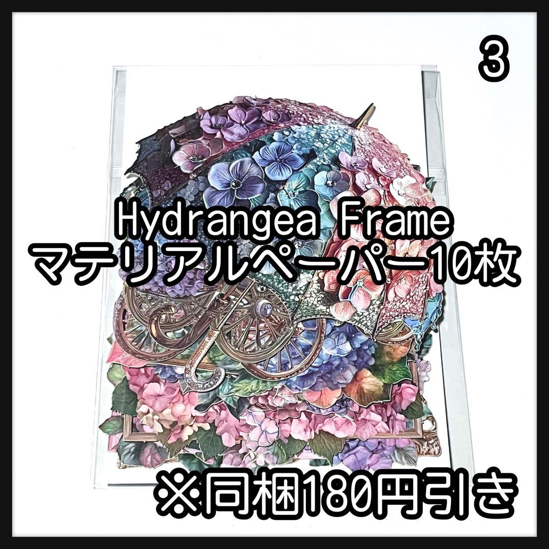 【3】ハイドランジア♡マテリアルフレーム10枚♡コラージュ素材♡nene様