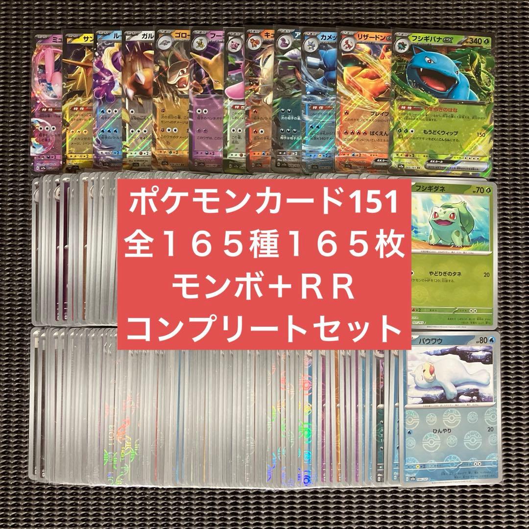ポケモンカード151 モンスターボールミラー＋rr 全165種コンプリートセット