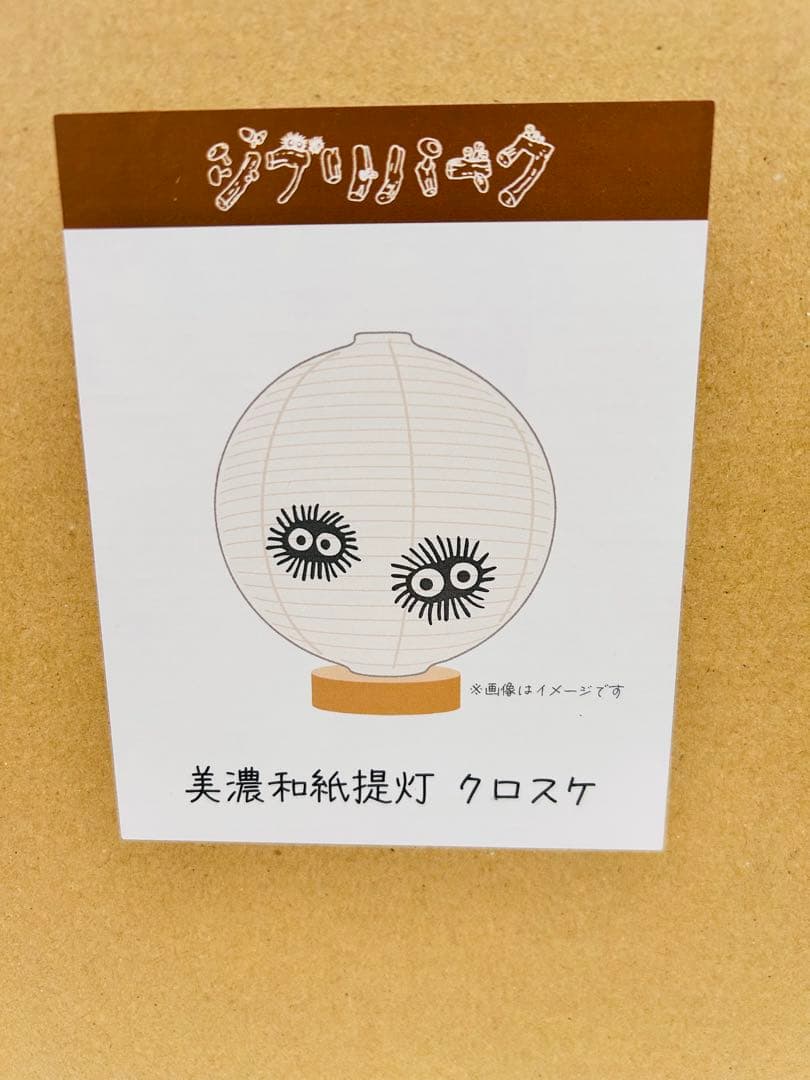 ジブリパーク限定　美濃和紙提灯　　クロスケ