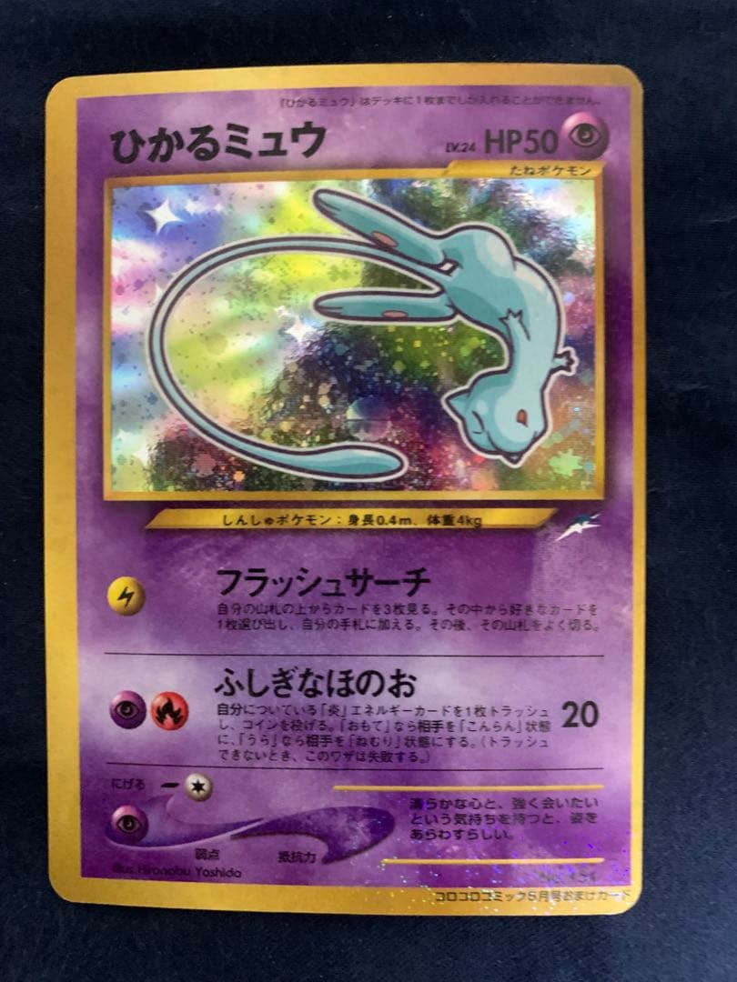 ひかるミュウ_「月刊コロコロコミック01年5月号」 おまけカード PROMO …