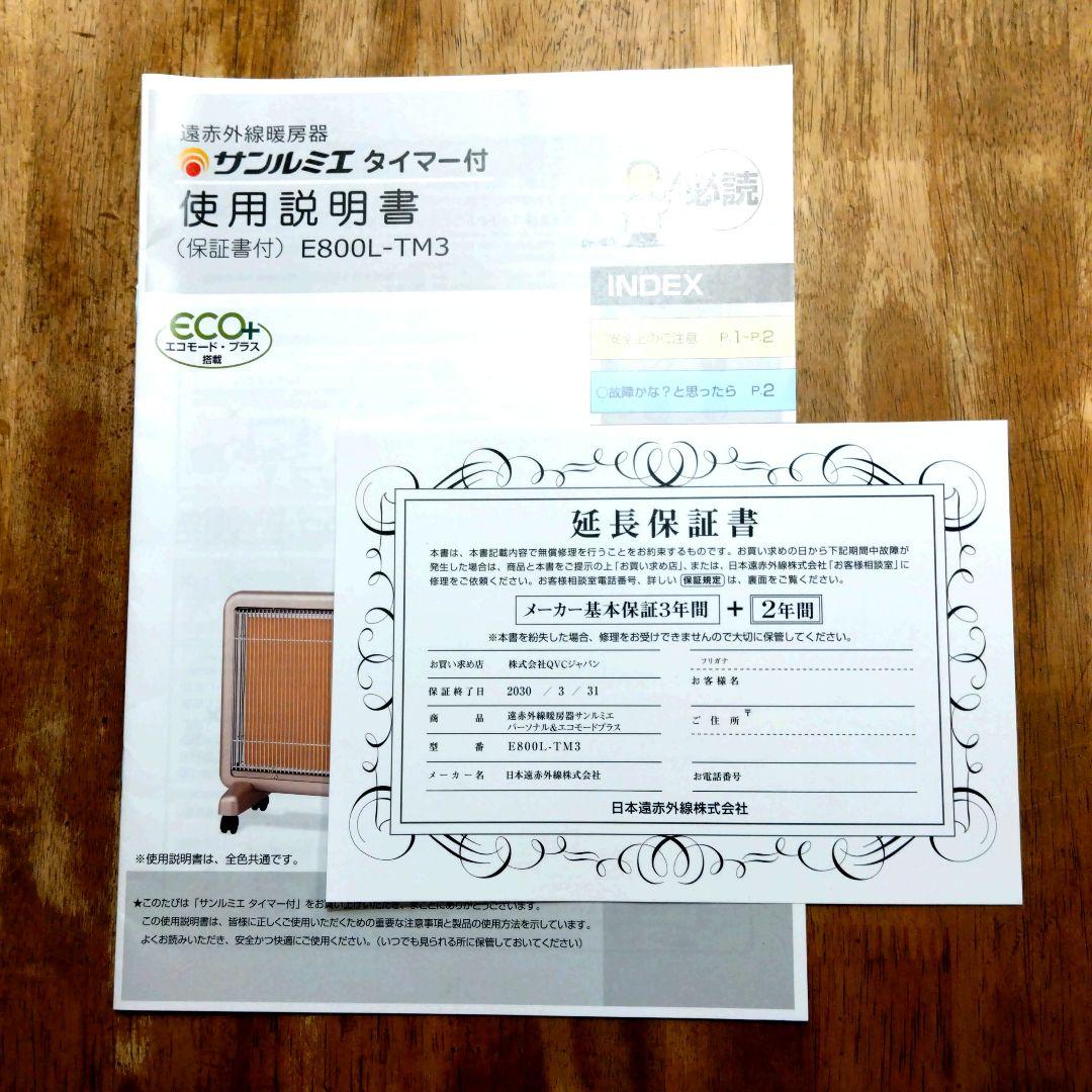 サンルミエ タイマー付 エコモード プラス 　メーカー保証 3年＋2年延長