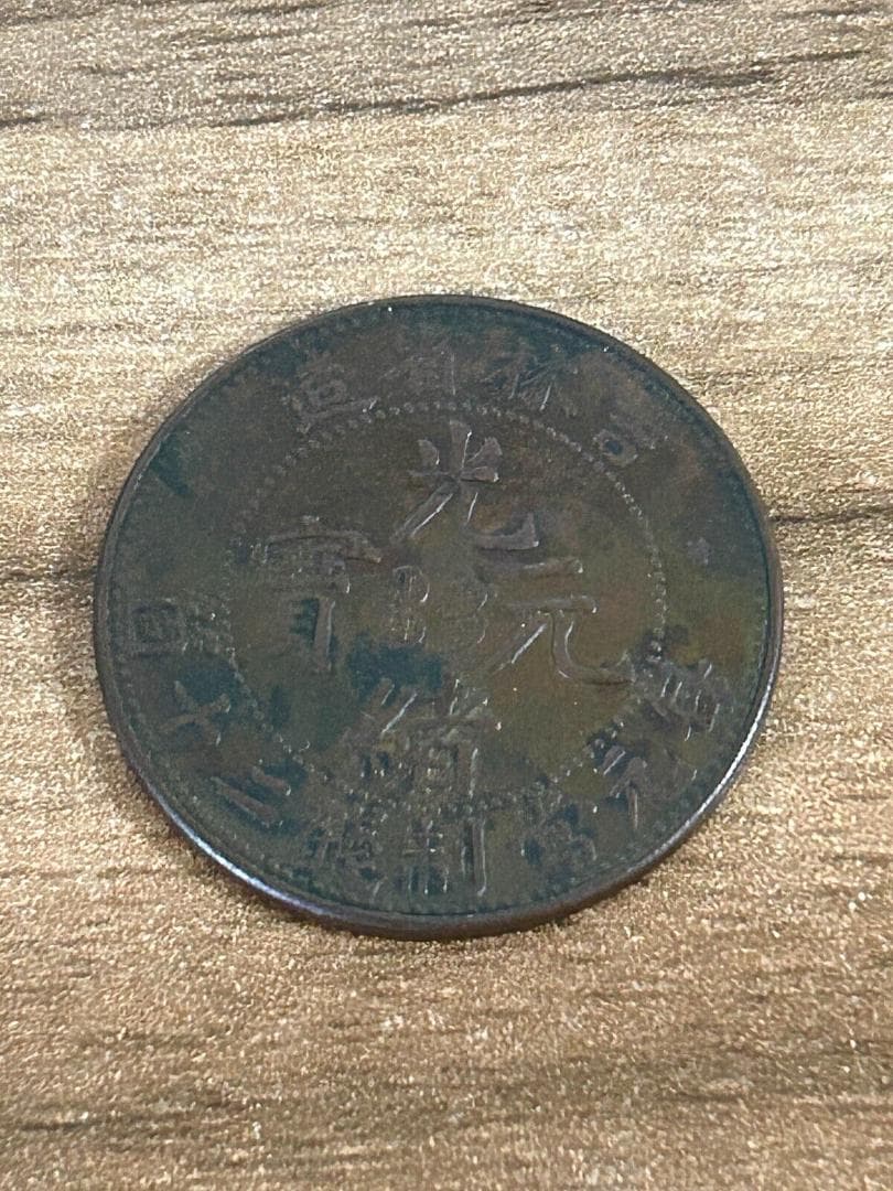 中国古銭 銅貨 光緒元寶 東三省造