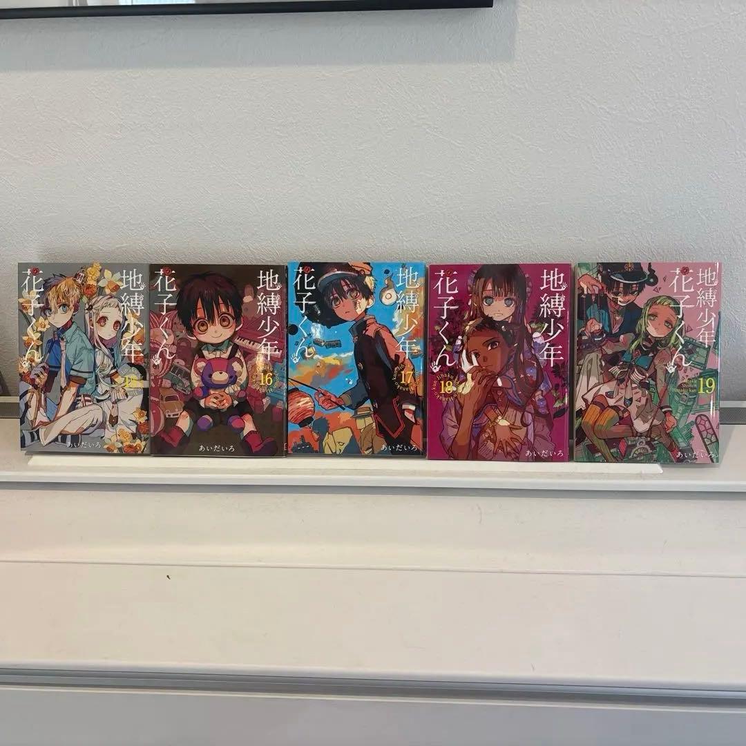 地縛少年 花子くん 0巻〜22巻 放課後少年花子くん2巻