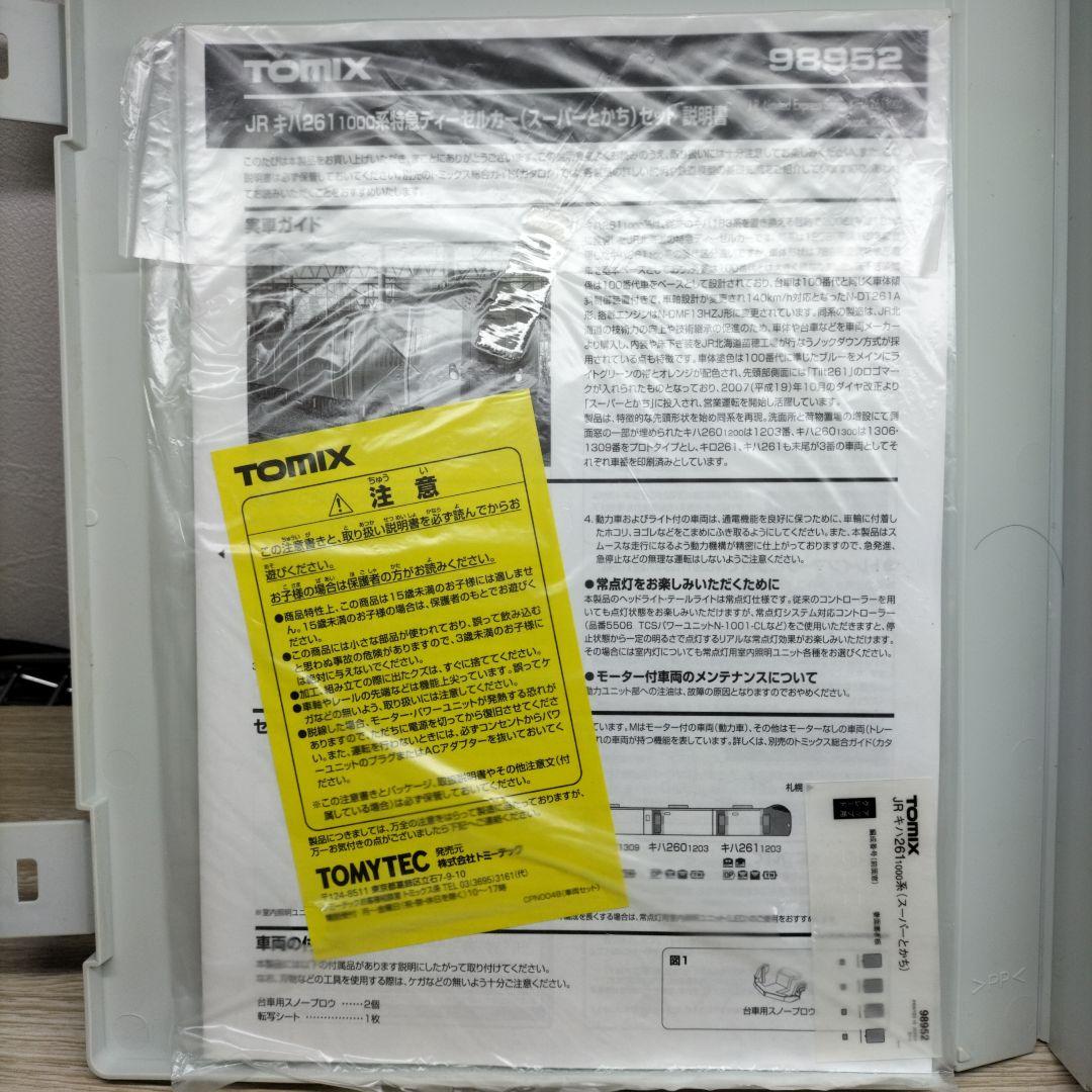 TOMIX 特急ディーゼルカー(スーパーとかち)セット 98952