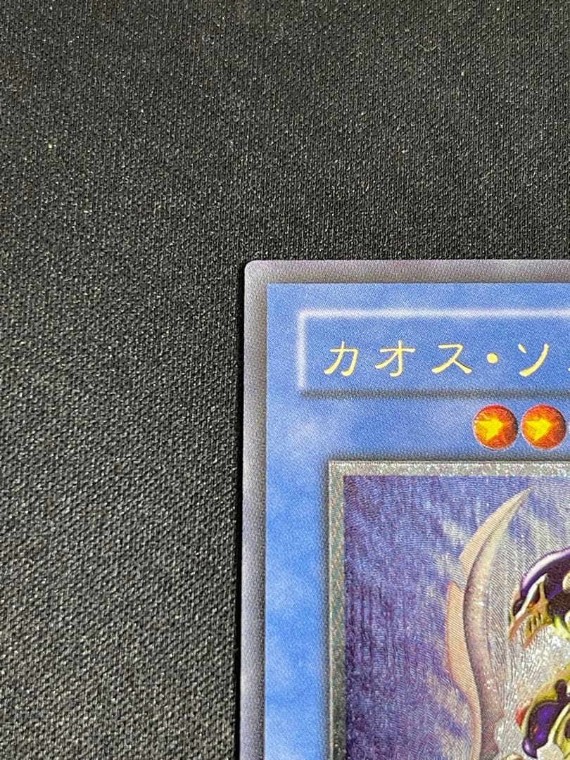 ヘ*タ様 【遊戯王】カオス・ソルジャー　レリーフ　304-054【10/10】