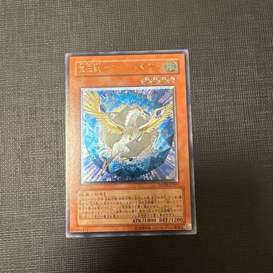 遊戯王　宝玉獣サファイア・ペガサス レリーフ　美品