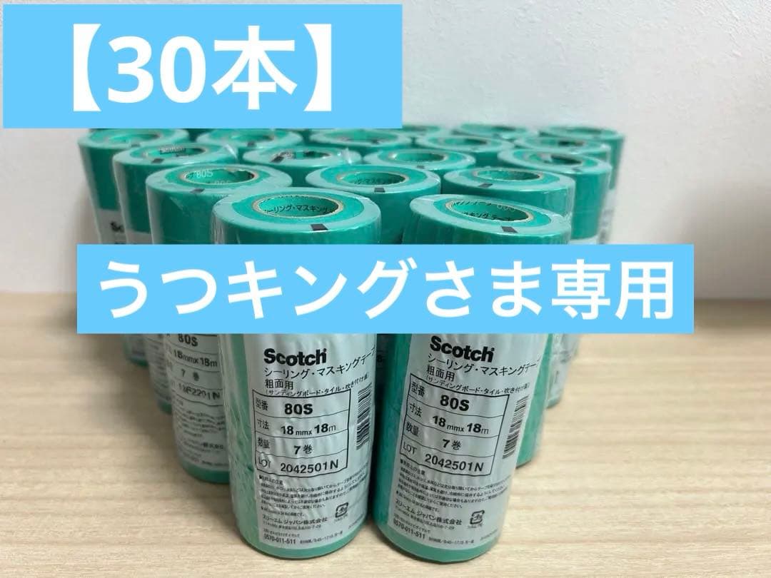 【30本】Scotch 80S マスキングテープ 18mm x 18m 7巻