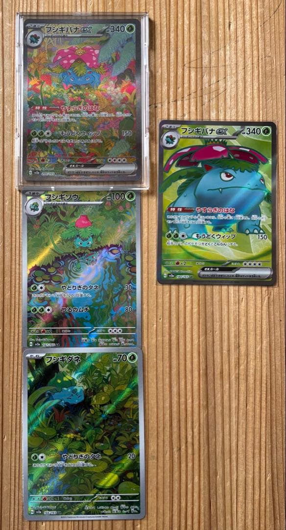 3連番 進化ライン フシギバナex SAR 151 オマケのSR