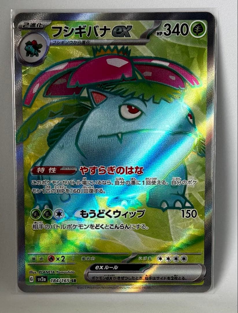 3連番 進化ライン フシギバナex SAR 151 オマケのSR