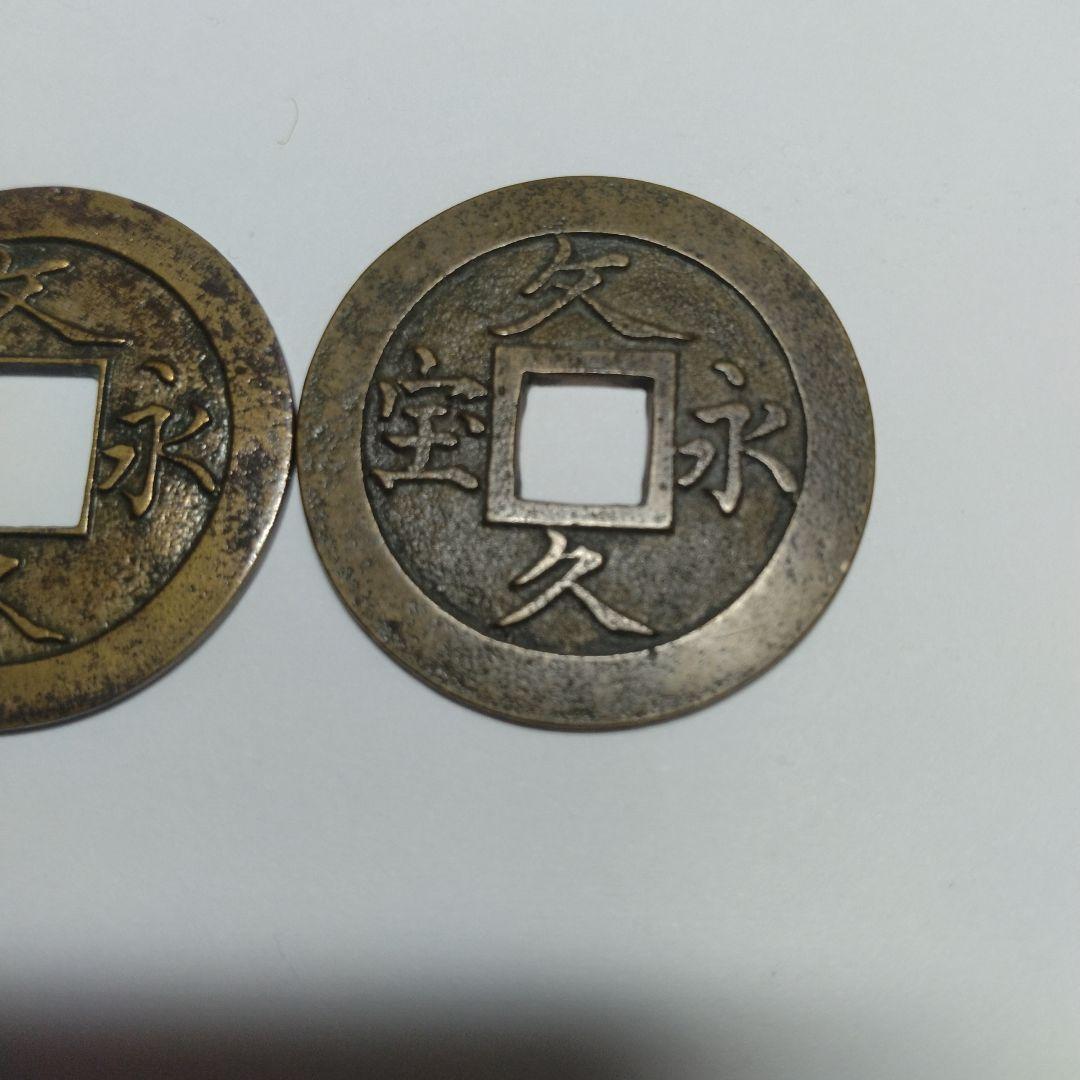 文久銭　２枚