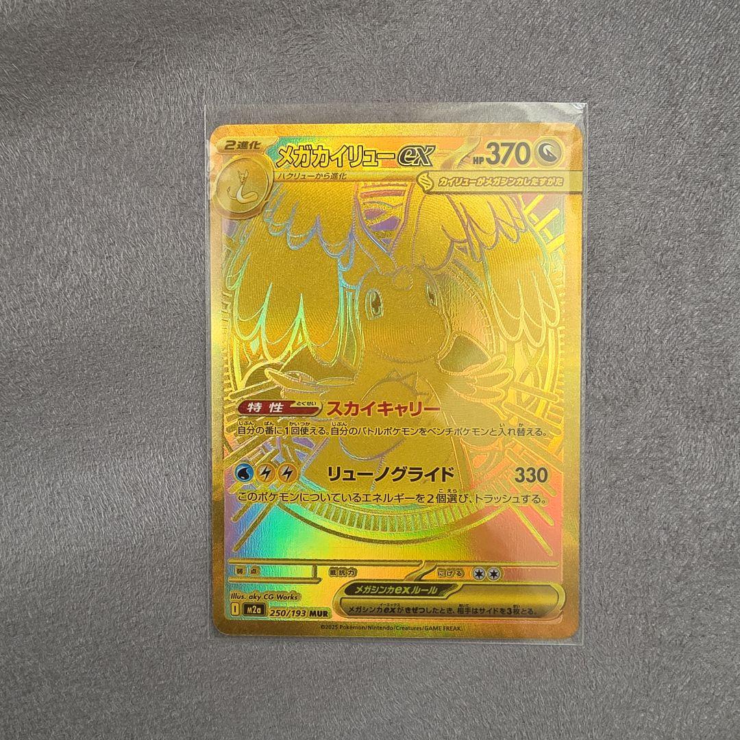 メガカイリューEX MUR