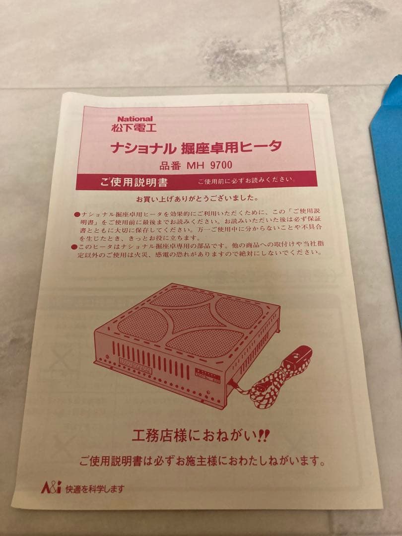 『新品未使用品』ナショナル　MH9700 掘座卓用ヒーター　　こたつ　昭和レトロ