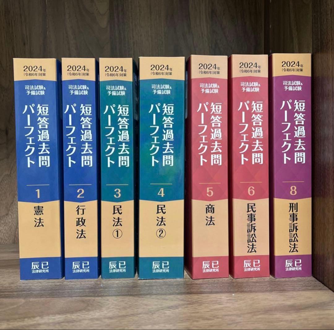 2024年 司法試験&予備試験 短答過去問パーフェクト 全8冊 辰巳法律研究所