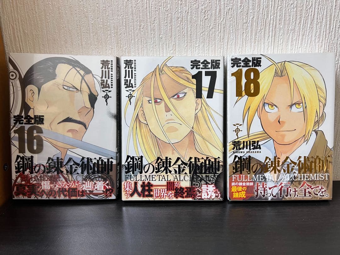 鋼の錬金術師 完全版 1〜18巻 全巻セット 全巻初版 一部帯あり 美品