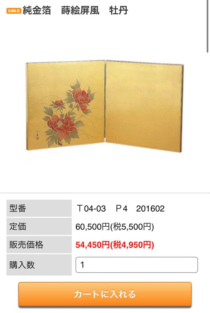 【店頭展示品】 純金箔　蒔絵屏風　牡丹　300×605×15ｍｍ　純金箔貼り